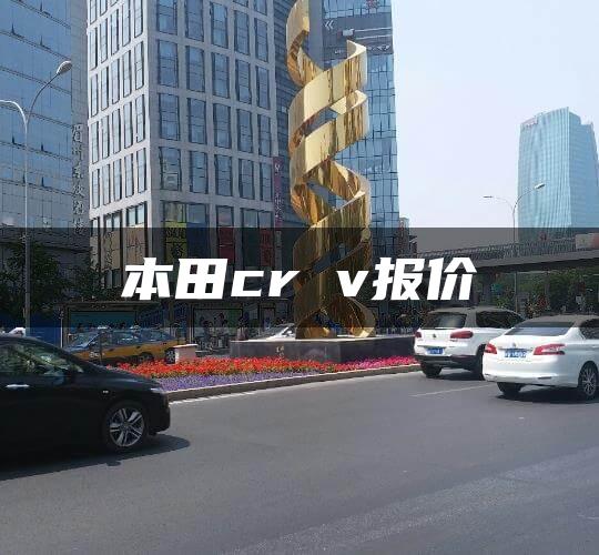 本田cr v报价