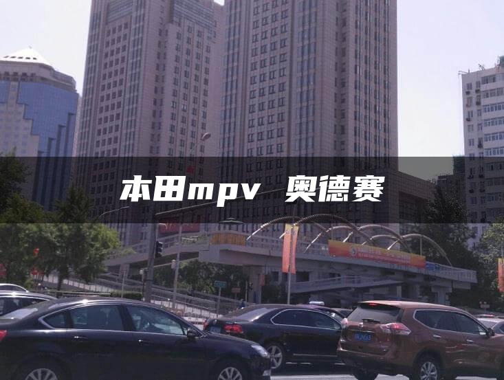 本田mpv 奥德赛