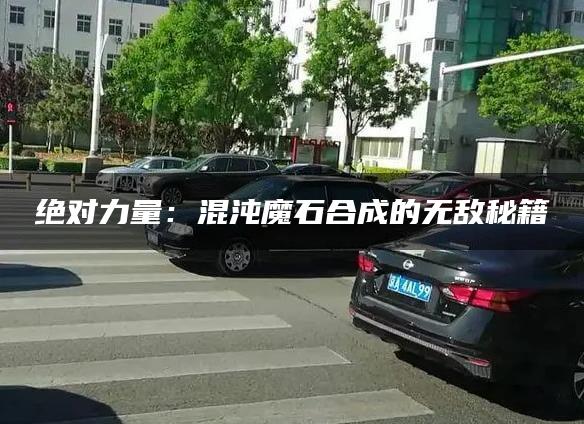绝对力量：混沌魔石合成的无敌秘籍