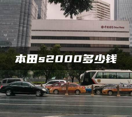 本田s2000多少钱