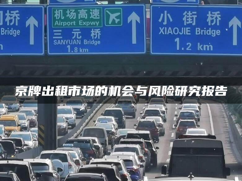京牌出租市场的机会与风险研究报告