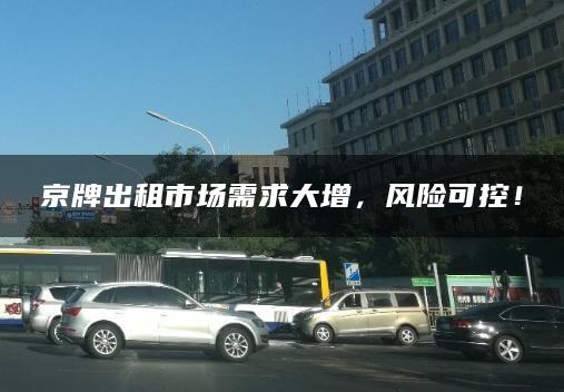 京牌出租市场需求大增，风险可控！