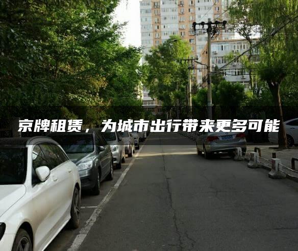 京牌租赁，为城市出行带来更多可能
