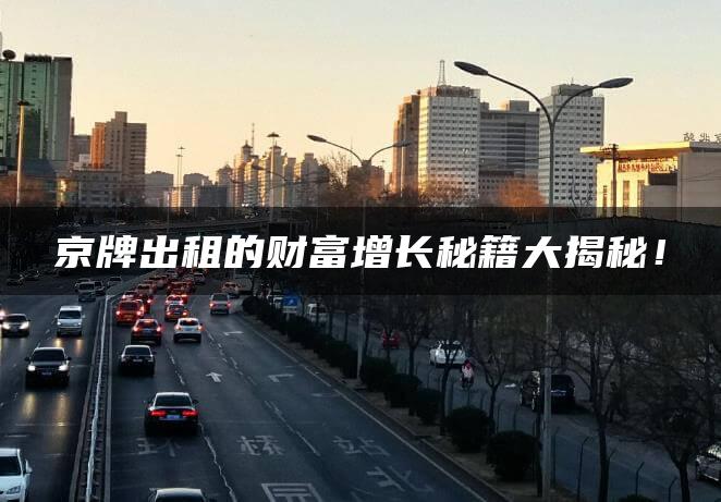 京牌出租的财富增长秘籍大揭秘！