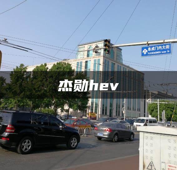 杰勋hev