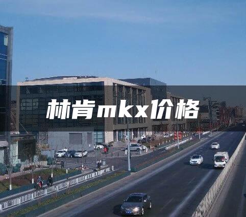 林肯mkx价格
