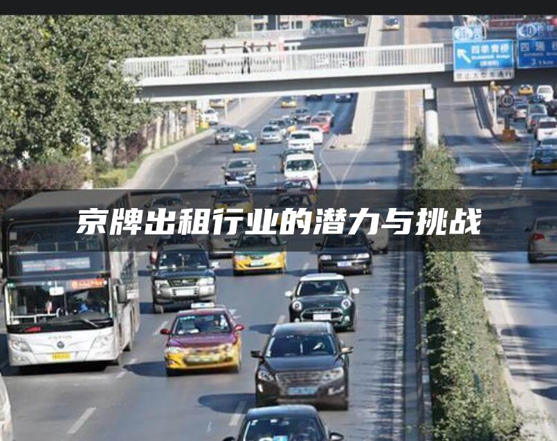 京牌出租行业的潜力与挑战