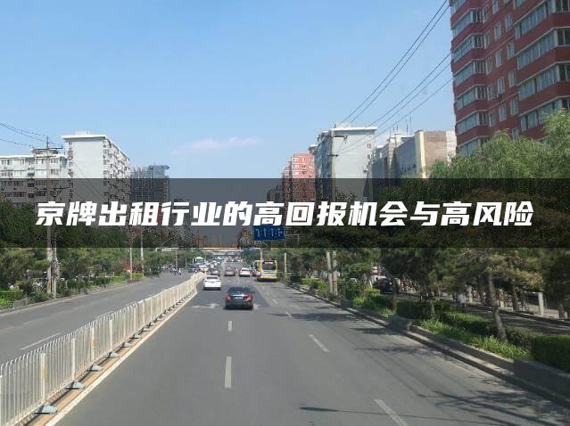 京牌出租行业的高回报机会与高风险