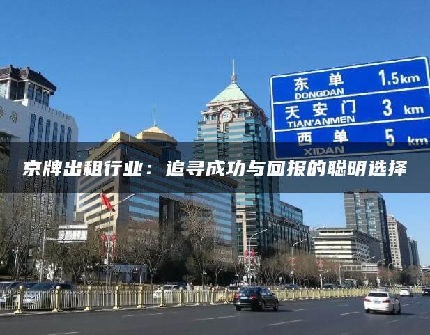 京牌出租行业：追寻成功与回报的聪明选择