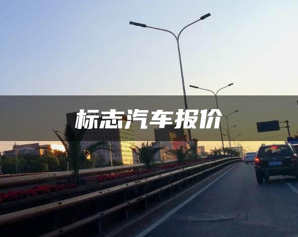 标志汽车报价