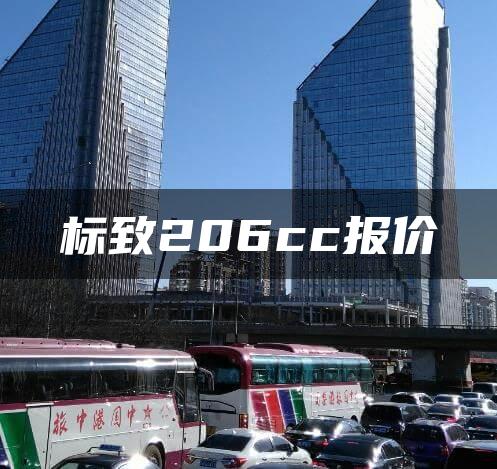 标致206cc报价