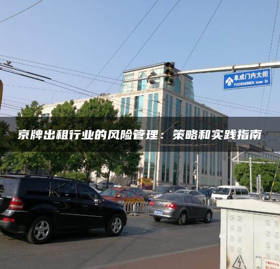 京牌出租行业的风险管理：策略和实践指南