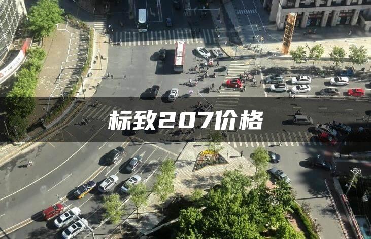 标致207价格