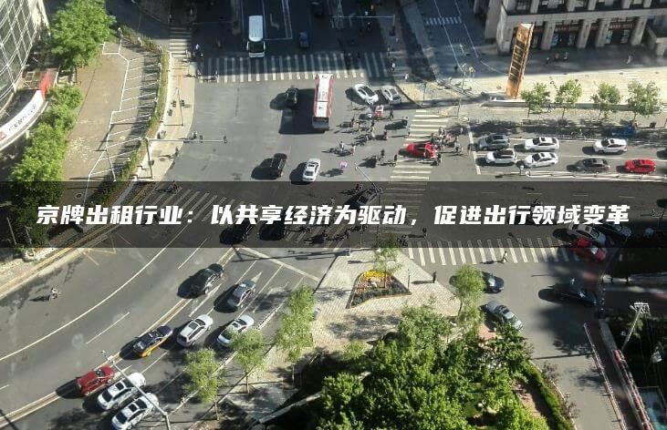 京牌出租行业：以共享经济为驱动，促进出行领域变革