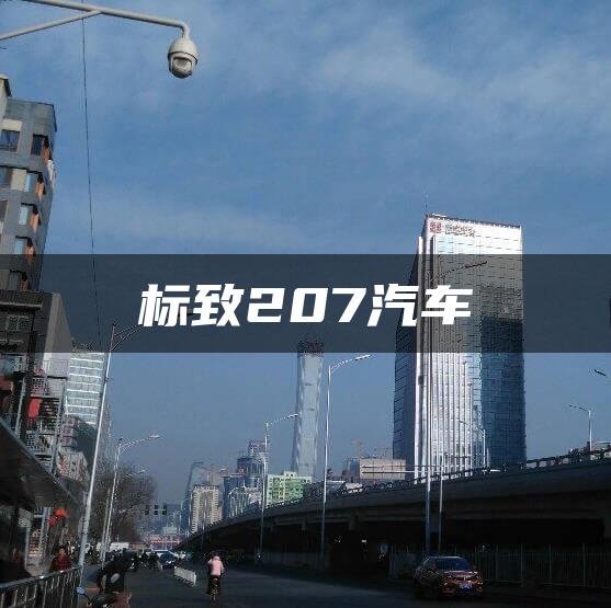 标致207汽车