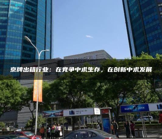 京牌出租行业：在竞争中求生存，在创新中求发展