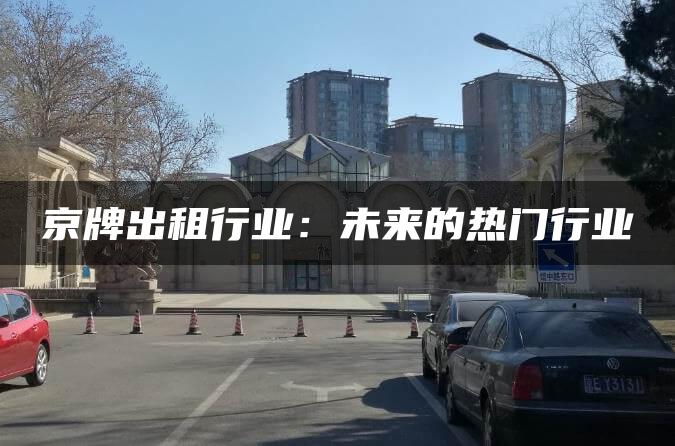 京牌出租行业：未来的热门行业