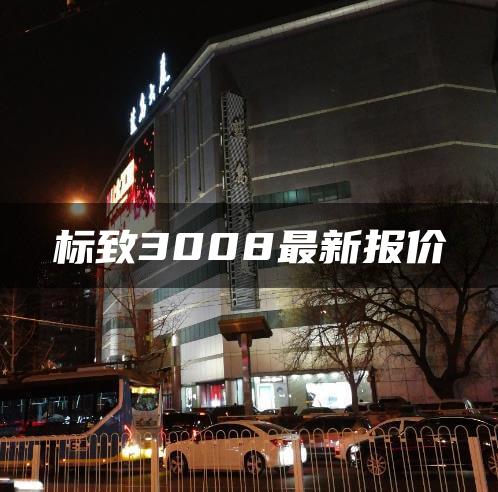 标致3008最新报价