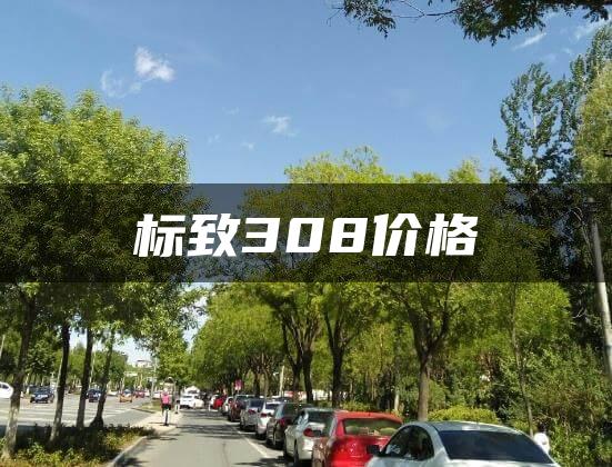 标致308价格