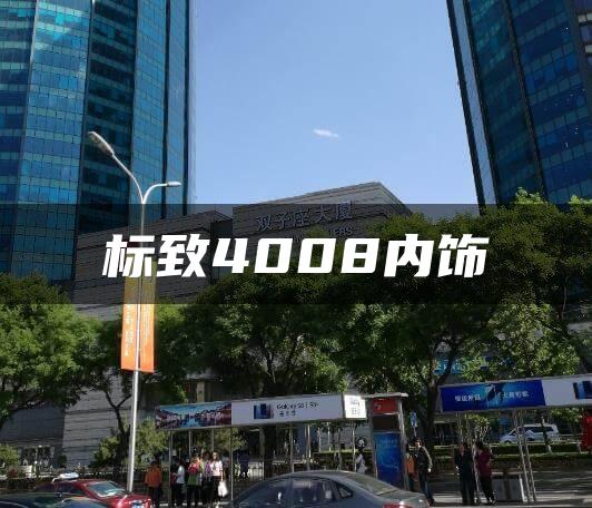 标致4008内饰