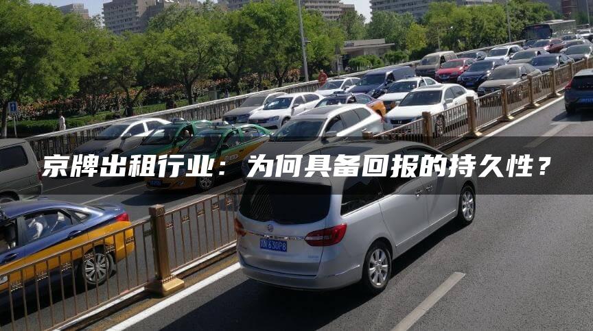 京牌出租行业：为何具备回报的持久性？