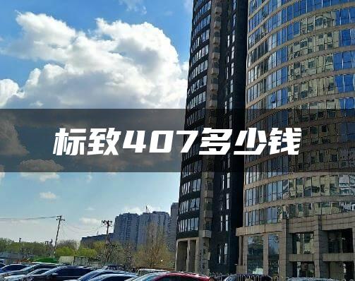 标致407多少钱
