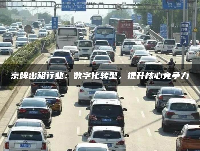 京牌出租行业：数字化转型，提升核心竞争力