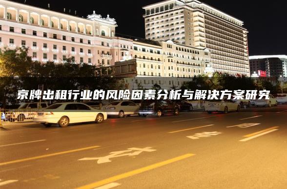 京牌出租行业的风险因素分析与解决方案研究