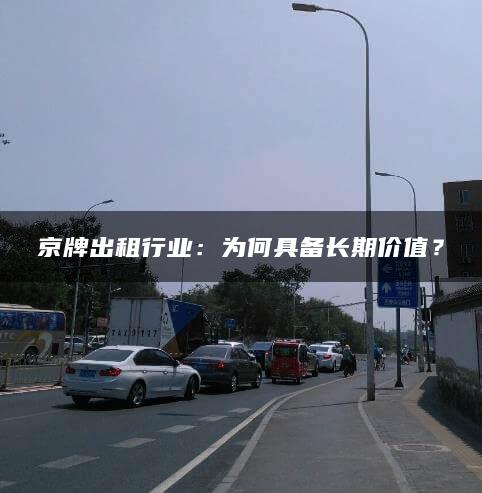 京牌出租行业：为何具备长期价值？
