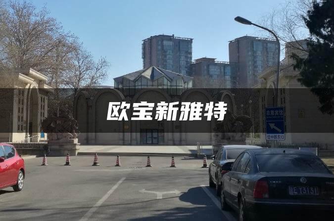 欧宝新雅特