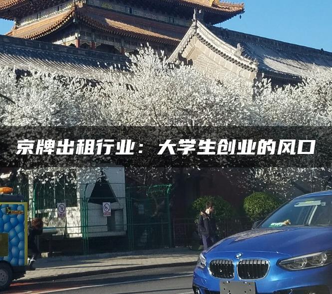 京牌出租行业：大学生创业的风口