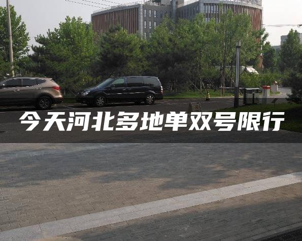 今天河北多地单双号限行