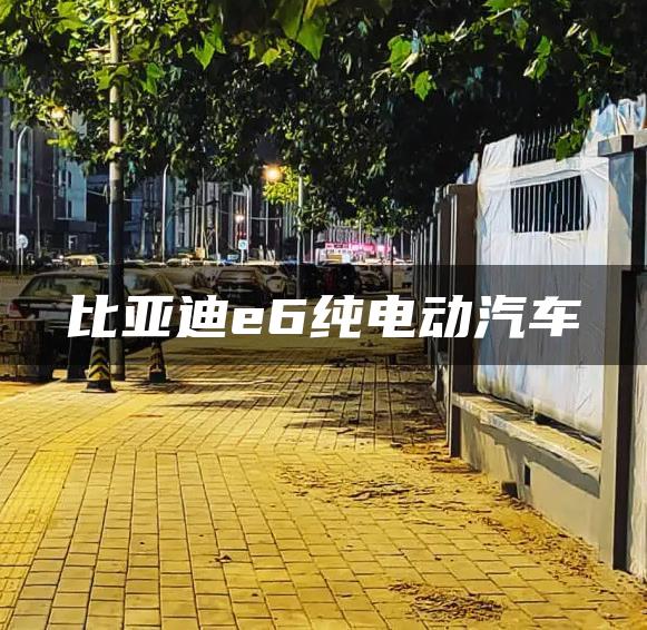 比亚迪e6纯电动汽车