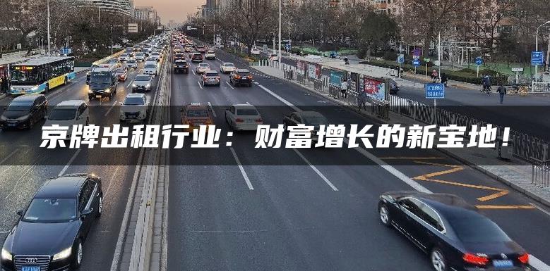 京牌出租行业：财富增长的新宝地！