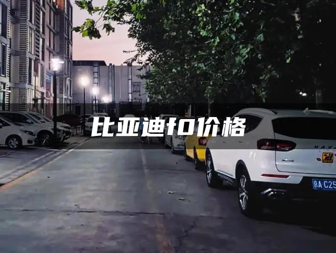 比亚迪f0价格