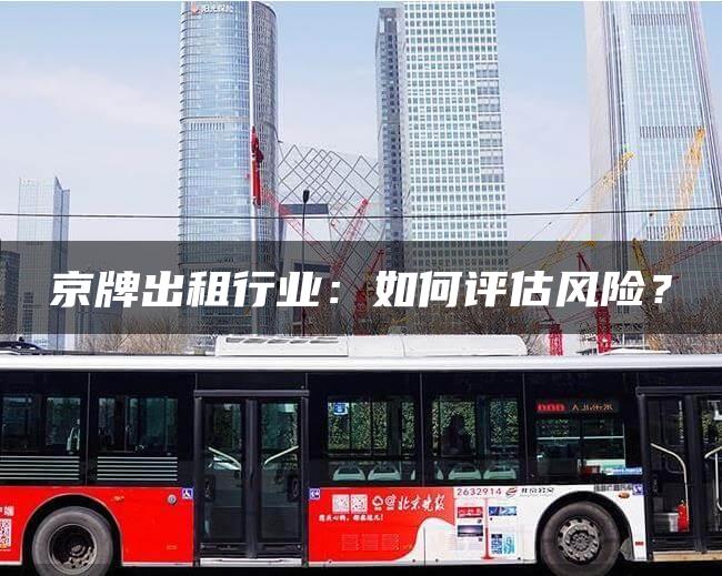 京牌出租行业：如何评估风险？