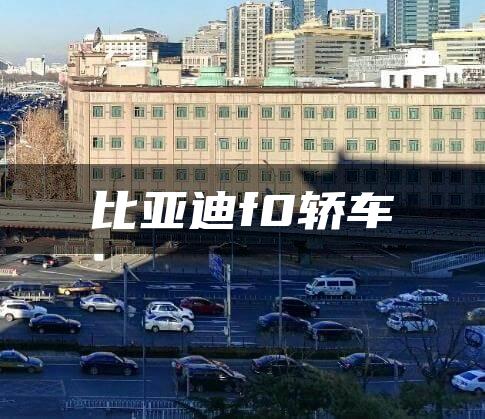 比亚迪f0轿车