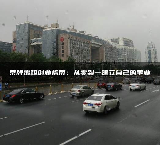 京牌出租创业指南：从零到一建立自己的事业