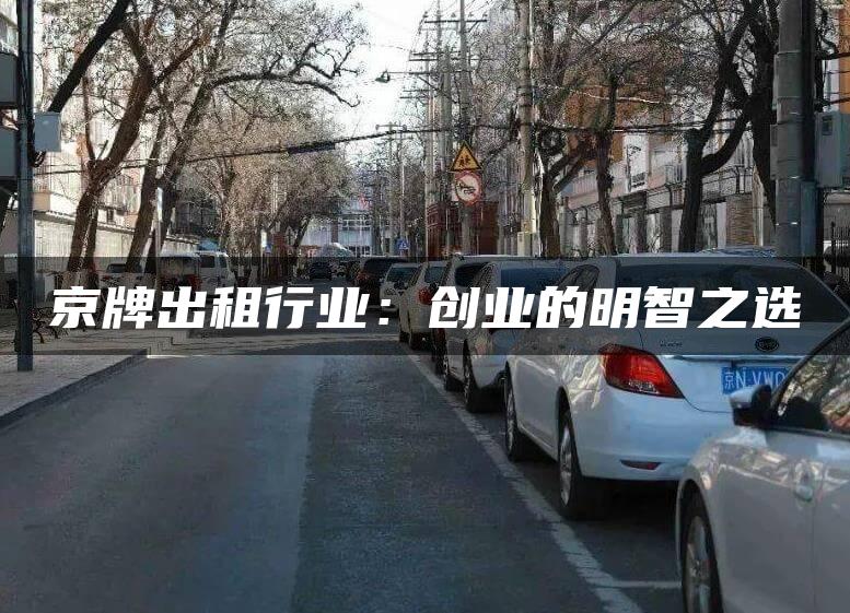 京牌出租行业：创业的明智之选