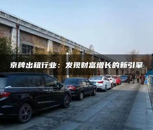 京牌出租行业：发现财富增长的新引擎