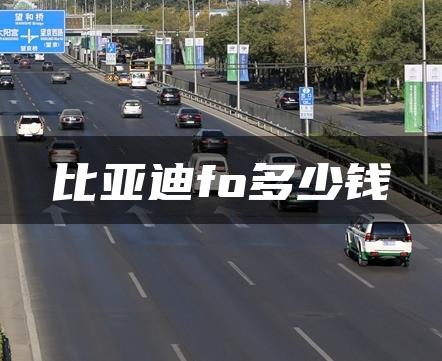 比亚迪fo多少钱