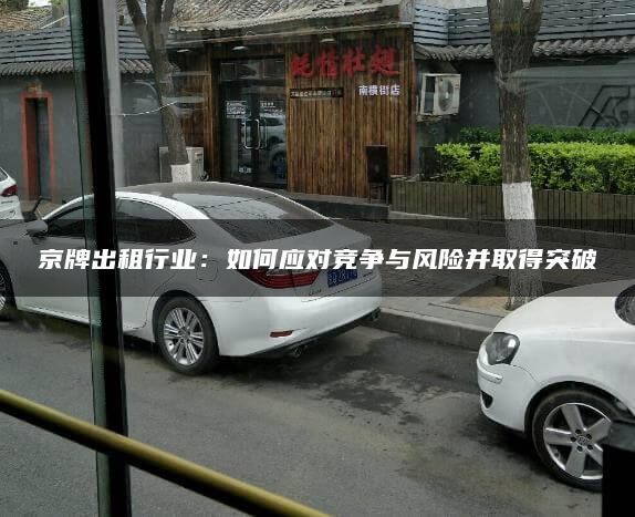 京牌出租行业：如何应对竞争与风险并取得突破