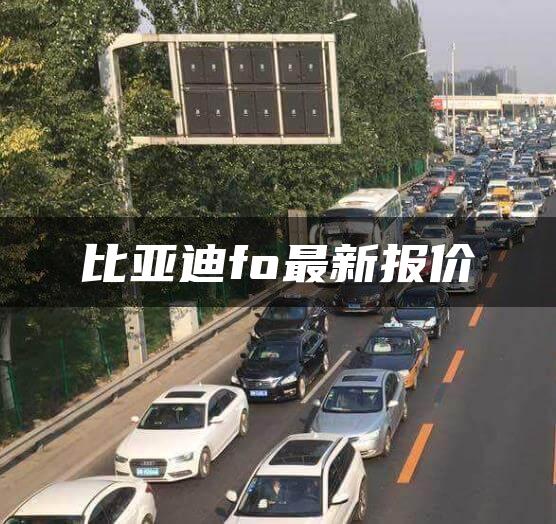比亚迪fo最新报价