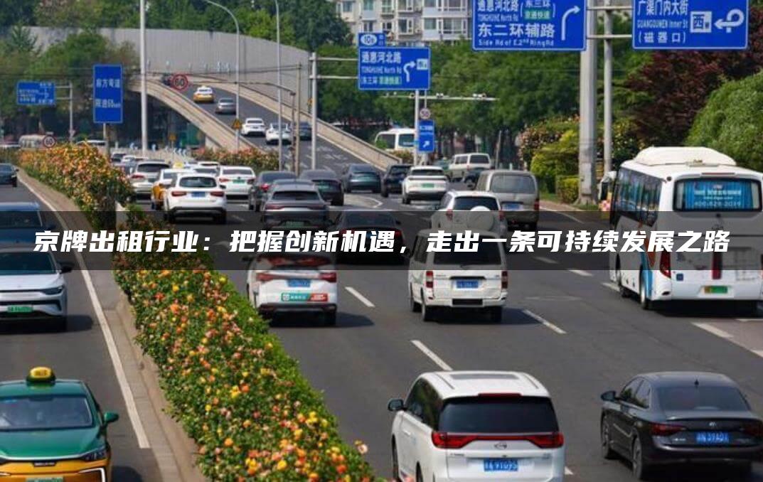 京牌出租行业：把握创新机遇，走出一条可持续发展之路