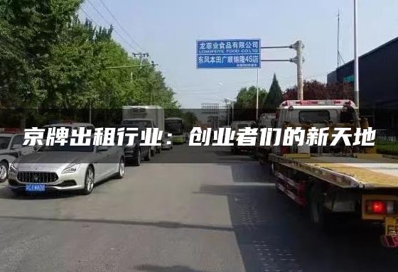 京牌出租行业：创业者们的新天地