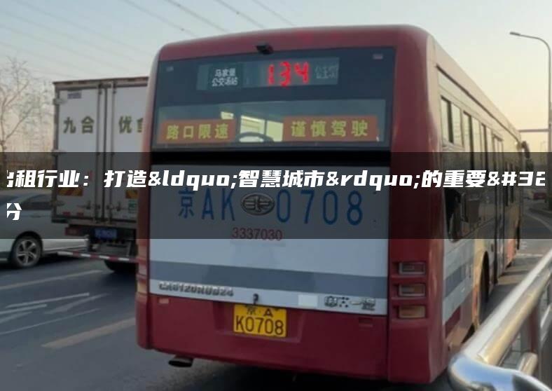 京牌出租行业：打造“智慧城市”的重要组成部分