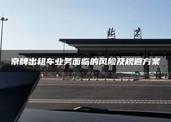 京牌出租车业务面临的风险及规避方案