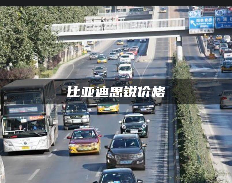 比亚迪思锐价格