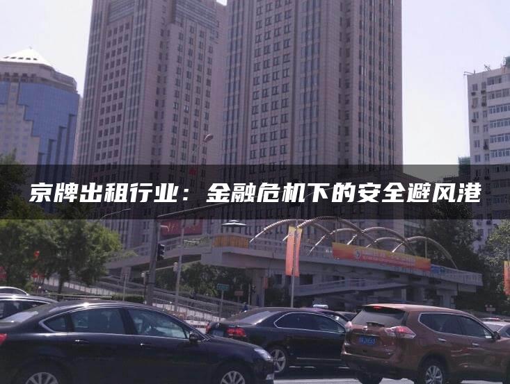 京牌出租行业：金融危机下的安全避风港