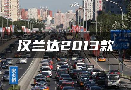 汉兰达2013款